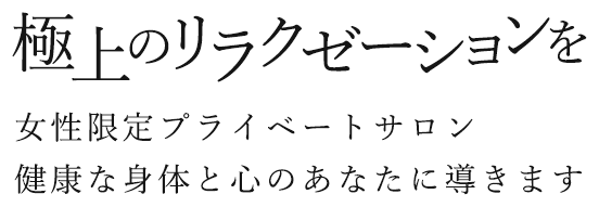 極上のリラクゼーションを