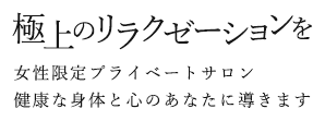 極上のリラクゼーションを